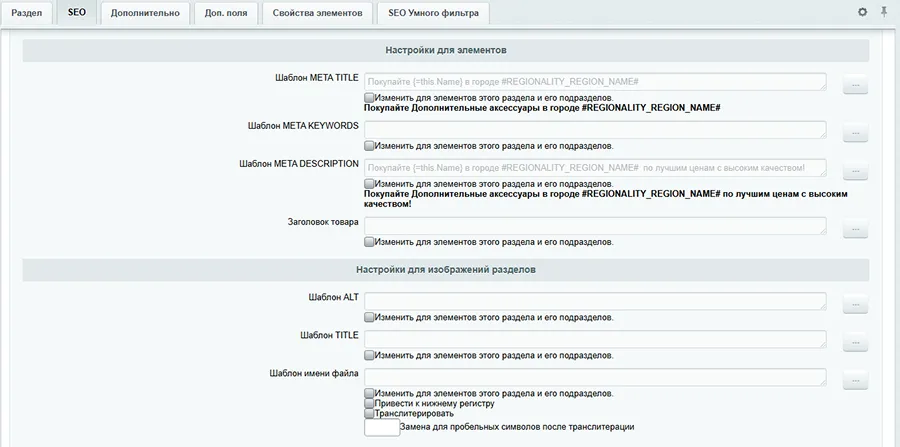 SEO-настройки мета-тегов в 1С-Битрикс